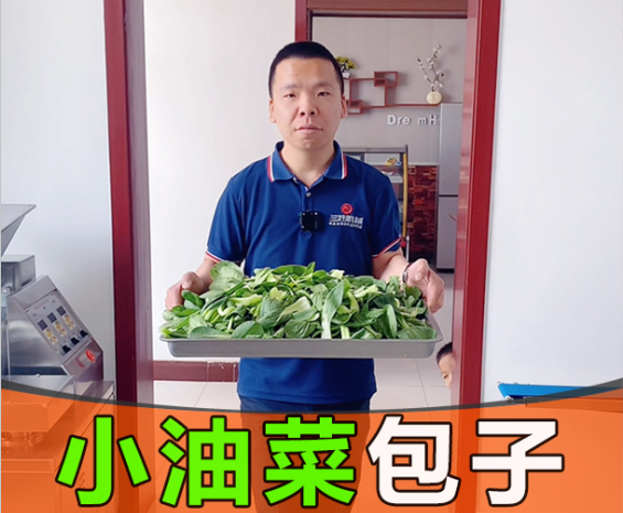 小油菜包子鑄純真，彰顯仿手工包子機工匠精神