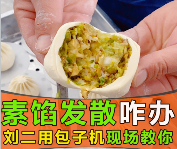 素餡包子發(fā)散出水，仿手工包子機真的無招可施？