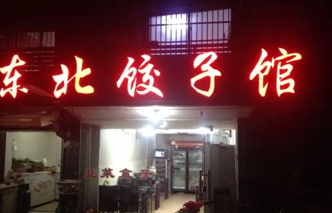 餃子館使用什么樣的餃子機 餃子館使用什么樣的餃子機