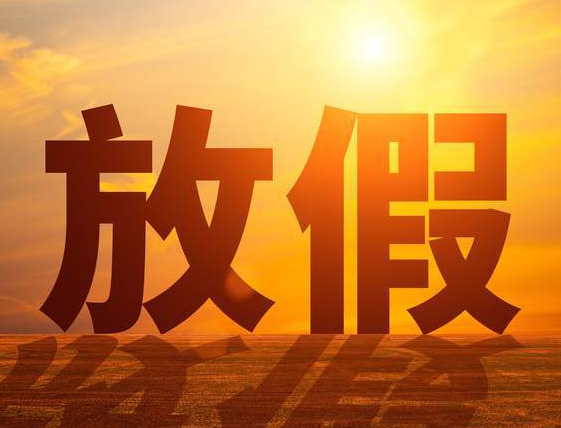 天津三好機(jī)械什么時(shí)候放假 天津三好機(jī)械什么時(shí)候放假