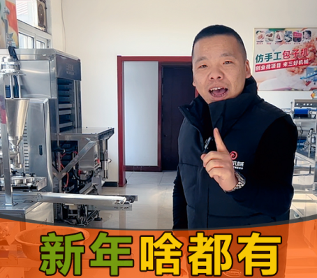 年味漸漸淡去，用包子餃子一體機(jī)開(kāi)個(gè)檔口怎么樣？