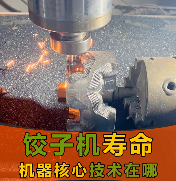使用餃子機(jī)包餃子，一臺(tái)機(jī)器可以使用幾年？