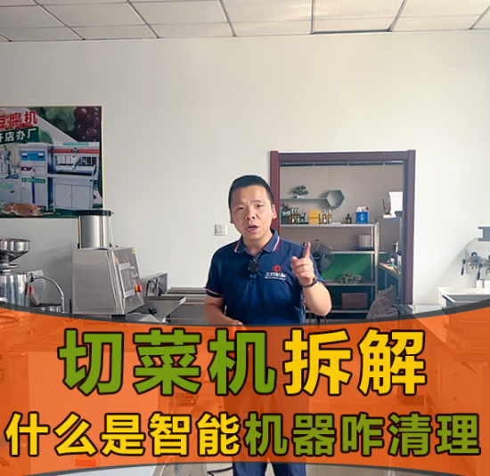 切菜機(jī)的安全系數(shù)和智能體系怎么樣？