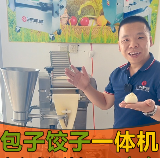 包子餃子一體機