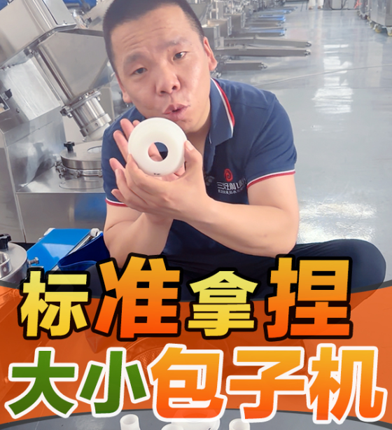 做大小包子全靠它？包子機五套連環你知道嗎？