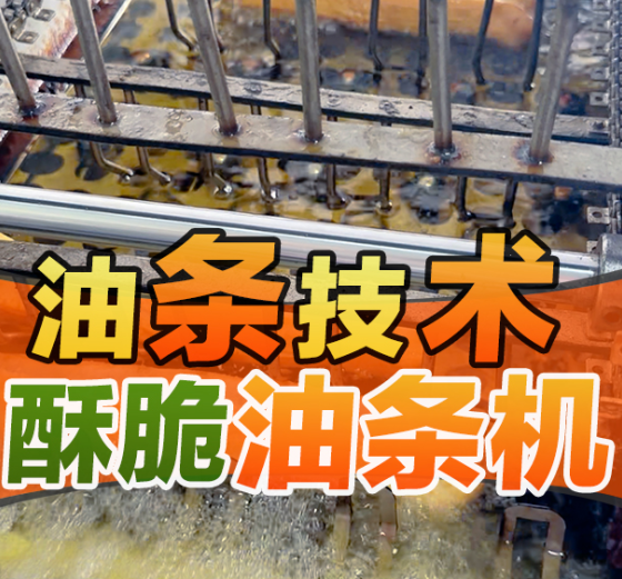 炸油條不用守鍋翻？這臺油條機幫你省一半力氣？
